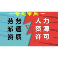 辦理北京勞務派遣，人力資源許可證